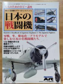 《模型艺术》增刊 模型指南   日本的战斗机   零战 隼 紫电改 ...