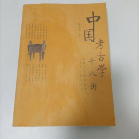 中国考古学十八讲