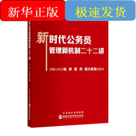 新时代公务员管理新机制二十二讲