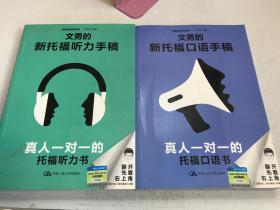 文勇的新托福口语手稿、文勇的新托福听力手稿（二本合售）
