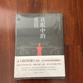 我眼中的慈禧