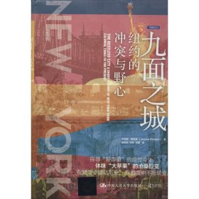 九面之城：纽约的冲突与野心（列城志）