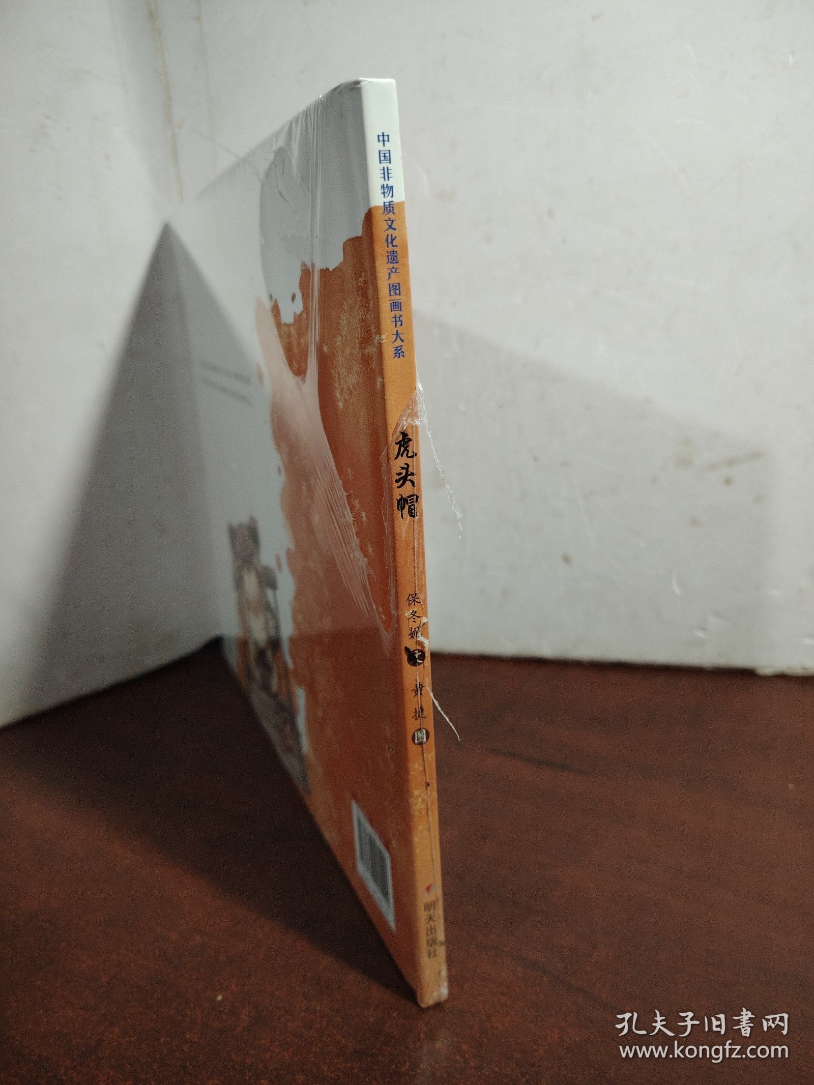 中国非物质文化遗产图画书大系-虎头帽（未开封）