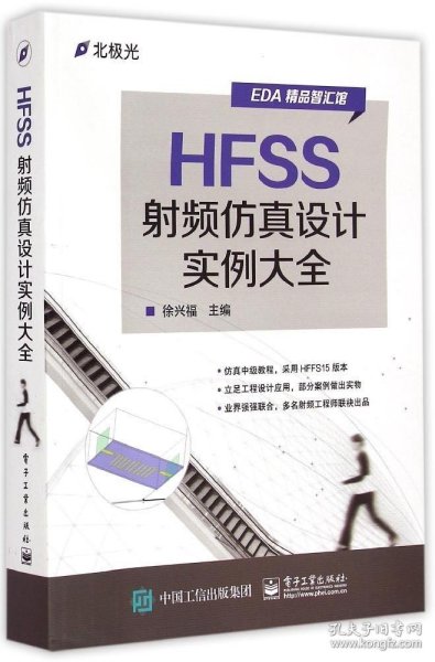 HFSS射频仿真设计实例大全