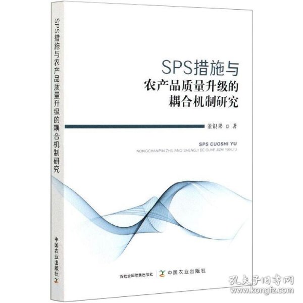 SPS措施与农产品质量升级的耦合机制研究