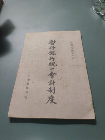 民国《暂行银行统一会计制度》中华书局 民国重要经济资料