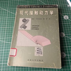 现代接触动力学