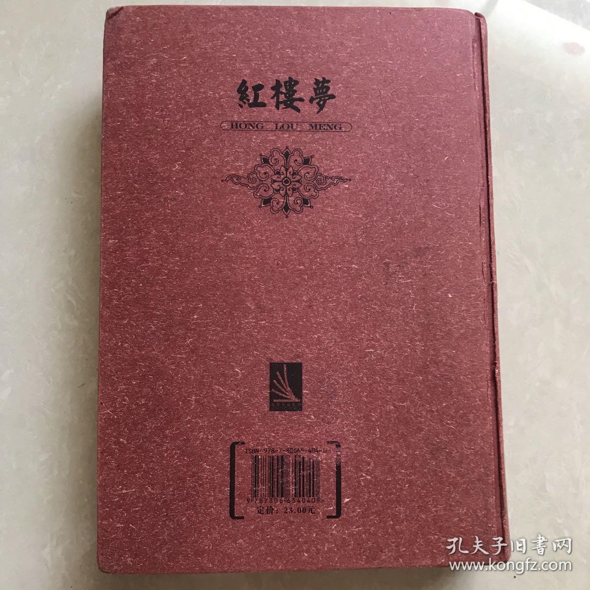 红楼梦：古典名著普及文库