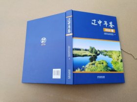 辽中年鉴 2020卷（大16开，硬精装， 基本超级十品全新）原价200元