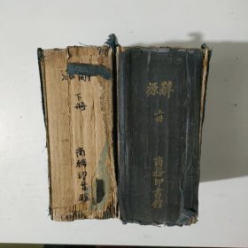 辞源 上下