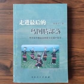 走进最后的鸟图腾部落:贵州省丹寨县非物质文化遗产探寻