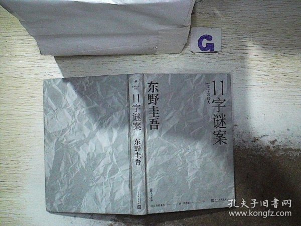 东野圭吾作品：11字谜案（对照《恶意》中小说家作案，来自无人岛的杀意，直击人性深处的卑劣之作。）