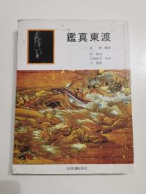 鉴真东渡 日文版 2005年一版一印版 3100册