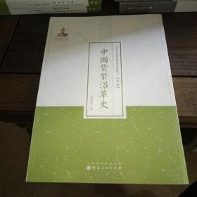 近代名家散佚学术著作丛刊·经济：中国货币沿革史