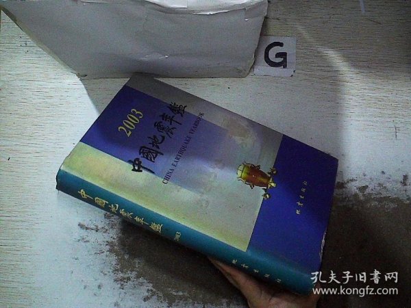 中国地震年鉴.2003.