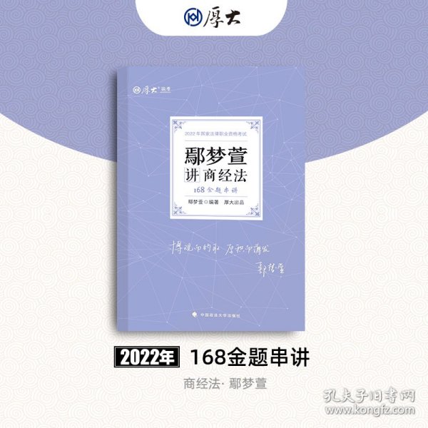 正版现货 厚大法考2022 168金题串讲·鄢梦萱讲商经法 2022年国家法律职业资格考试