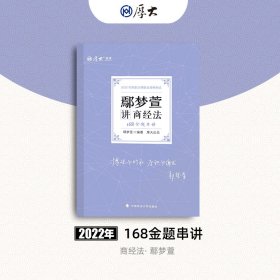 正版现货 厚大法考2022 168金题串讲·鄢梦萱讲商经法 2022年国家法律职业资格考试