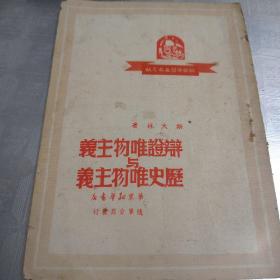 辩证唯物主义与历史唯物主义（里面有三页有损坏，看图片）