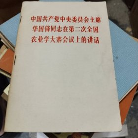 中国共产党中央委员会主席华国锋同志在第二次全国农业学大寨会议上的讲话