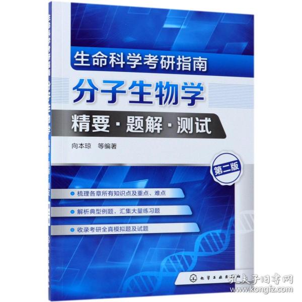 生命科学考研指南：分子生物学精要·题解·测试（第二版）（向本琼）