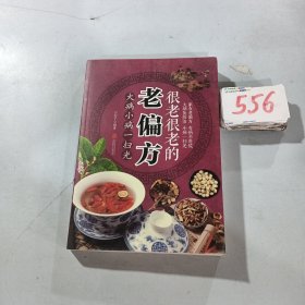 很老很老的老偏方 : 大病小病一扫光