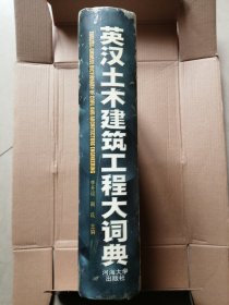 英汉土木建筑工程大词典