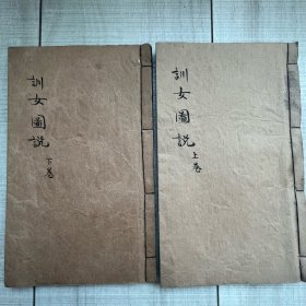晚清云贵地区刻本【训女图说】一图一文 共计有120幅图 细皮纸K3022