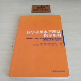 汉字应用水平测试指导用书U4101