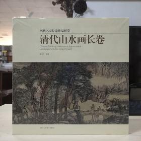 清代山水画长卷/历代名家长卷作品析览