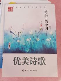 笔尖下的中国·优美诗歌（楷书 文学精华） 现代诗 练字 写诗 中学语文 必读经典诗歌 世界文学经典诗歌作品