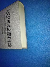 人民日报理论著述年编2008