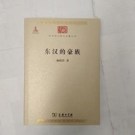 东汉的豪族（中华现代学术名著丛刊）