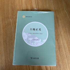 土地正义—— 从传统土地法到现代土地法(自然与法律文库)