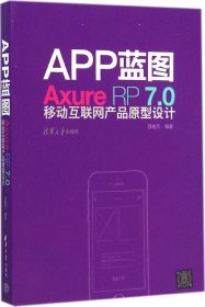 【正版二手】APP蓝图：Axure RP7.0移动互联网产品原型设计