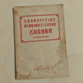 马恩列斯论共产主义社会斯大林著苏联社会主义经济问题名词简要解释