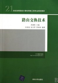 全新正版路由交换技术(21世纪高等院校计算机网络工程专业规划教材)9787302219668