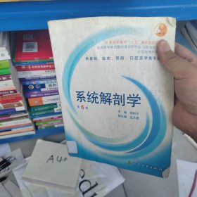 系统解剖学：普通高等教育十五国家级规划教材/供基础、临床、预防、口腔医学类专业用