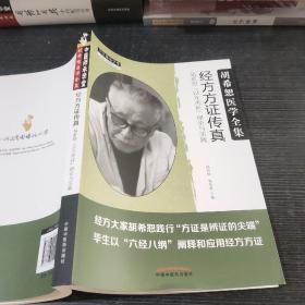 经方方证传真：胡希恕“以方类证”理论与实践