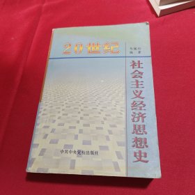 二十世纪社会主义经济思想史(马健行签赠本)内页干净