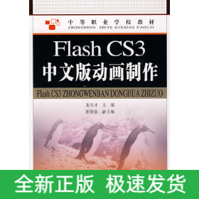 Flash CS3中文版動(dòng)畫制作