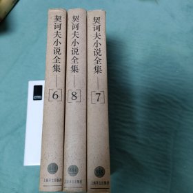 契诃夫小说全集.6，7，8