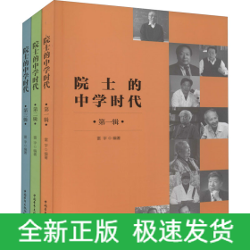 院士的中學(xué)時(shí)代(1-3)