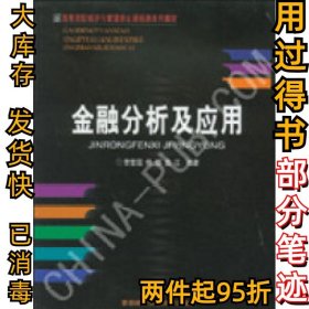 金融分析及應(yīng)用李楚霖9787563810246首都經(jīng)濟(jì)貿(mào)易大學(xué)出版社2002-09-01