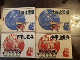 大闹汴梁城 2本，齐平山发兵2本，共合售4本。