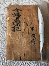 金镯玉环记（唱本）