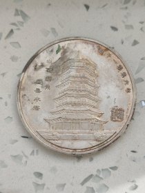 【应县木塔纪念章】罕见2006年上海造币厂山西应县木塔50mm纯银纪念章，重2盎司，限量发行500枚，非常精美，背面图案为塔内辽代壁画飞天与“天下第一塔”主题文字，证书盒子齐全，原封，封有个小口，介意勿拍！喜欢的别错过，鸽子勿扰！