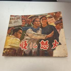 连环画 顺化怒火