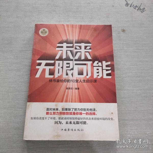 未来无限可能：林书豪给你的10堂人生启示课（修订版）