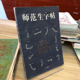 师范生字帖.欧体