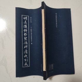 明长陵神功圣德碑清代刻文